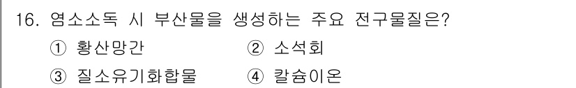 정수시설운영관리사_3급_1차 2019년 16번 - . 질소유기화합물.  
엠소소독 시 발생하는 부산물의 주요 원인은 질소 ... 에 관한 핵심 기출문제