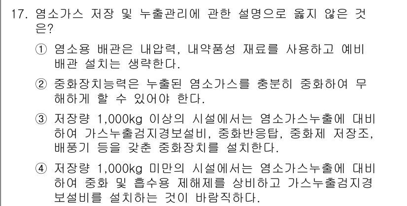 정수시설운영관리사_3급_1차 2019년 17번 - 올바르지 않은 설명은 "저장량 1,000kg 이상의 시설에서는 염소가스누... 에 관한 핵심 기출문제