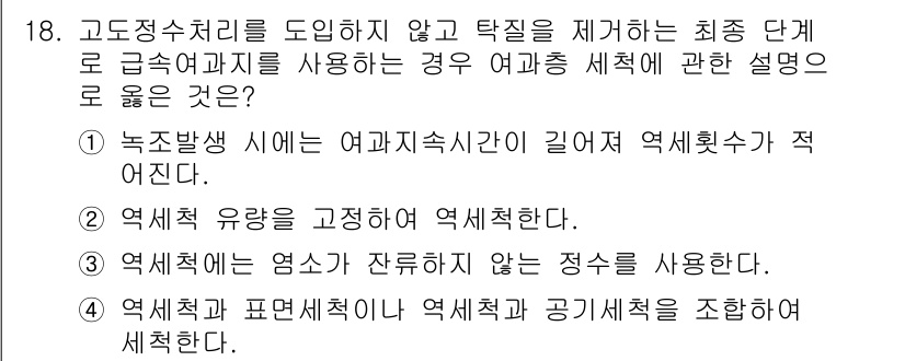 정수시설운영관리사_3급_1차 2019년 18번 - . 

고도정수처리를 도입하지 않고 탁도를 제거하는 경우, 여과지의 형식... 에 관한 핵심 기출문제