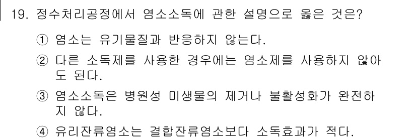 정수시설운영관리사_3급_1차 2019년 19번 - 정수처리공정에서 염소소독의 설명으로 올바른 것은 3번입니다. 염소소독은 ... 에 관한 핵심 기출문제