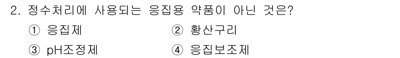 정수시설운영관리사_3급_1차 2019년 2번 - 정수처리에 사용되는 응집용 약품이 아닌 것은 ② 황산구리입니다. 황산구리... 에 관한 핵심 기출문제