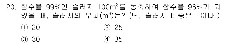 정수시설운영관리사_3급_1차 2019년 20번 - 슬러지의 부피는 99%와 96%의 함수를 비교하여 계산한다. 슬러지의 농... 에 관한 핵심 기출문제