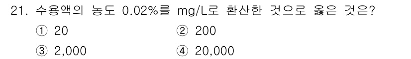 정수시설운영관리사_3급_1차 2019년 21번 - 수용액의 농도 0.02%는 mg/L로 환산 시 200mg/L에 해당합니다... 에 관한 핵심 기출문제