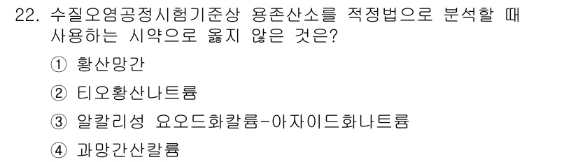정수시설운영관리사_3급_1차 2019년 22번 - . 과망간산칼륨.

정수시설에서 오염물질 분석 시 사용되지 않는 용존산소... 에 관한 핵심 기출문제