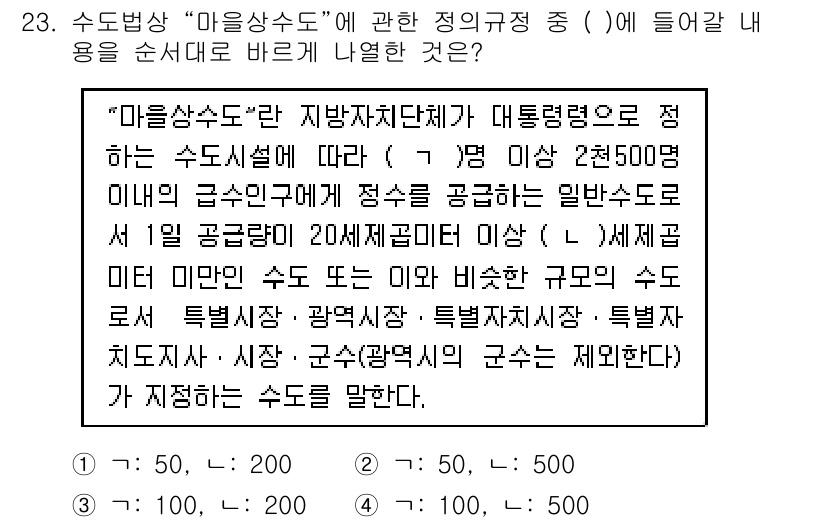 정수시설운영관리사_3급_1차 2019년 23번 - 번

"마을상수도"에 대한 정의를 보면, 1일 공급량이 20미만인 경우를... 에 관한 핵심 기출문제