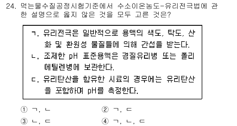 정수시설운영관리사_3급_1차 2019년 24번 - 번. 

유리전극은 일반적으로 용액의 색도, 전도도, 산화 및 환원 물질... 에 관한 핵심 기출문제
