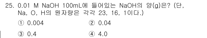 정수시설운영관리사_3급_1차 2019년 25번 - NaOH의 몰농도는 0.01 M이므로, 100 mL에 들어있는 Na의 양... 에 관한 핵심 기출문제