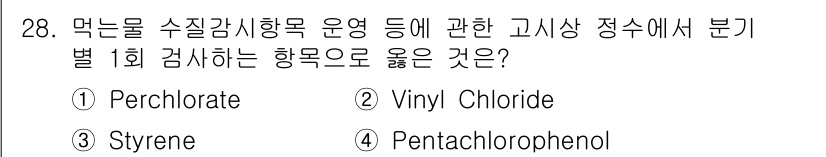 정수시설운영관리사_3급_1차 2019년 28번 - 28번 질문에서 정답은 1번 "Perchlorate"입니다. 이는 먹는 ... 에 관한 핵심 기출문제