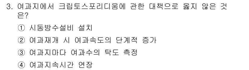 정수시설운영관리사_3급_1차 2019년 3번 - 크립토스포리디움의 생존과 전파에 영향을 미치는 요소는 주로 환경적 요인과... 에 관한 핵심 기출문제