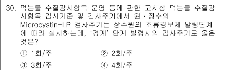 정수시설운영관리사_3급_1차 2019년 30번 - Microcystin-LR 감시기기는 수질의 모니터링을 위해 정해진 횟수... 에 관한 핵심 기출문제