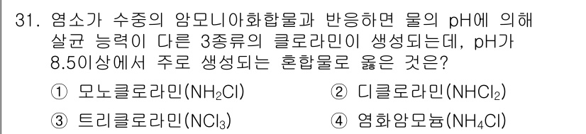 정수시설운영관리사_3급_1차 2019년 31번 - pH가 8.5 이상일 때 주로 생성되는 혼합물은 1. 모노클로라민(NH2... 에 관한 핵심 기출문제