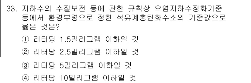 정수시설운영관리사_3급_1차 2019년 33번 - 리터당 1.5mg 이하의 기준은 환경부의 수질 기준에 부합하며, 오염물질... 에 관한 핵심 기출문제
