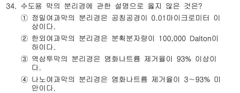 정수시설운영관리사_3급_1차 2019년 34번 - 수도용 악의 분리경에 관한 설명 중 "④ 나노여과막의 분리경에 대한 설명... 에 관한 핵심 기출문제