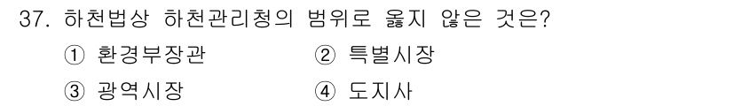 정수시설운영관리사_3급_1차 2019년 37번 - 번 환경부장관. 

하천법상 하천관리청의 범위에 속하는 기관은 지방자치단... 에 관한 핵심 기출문제