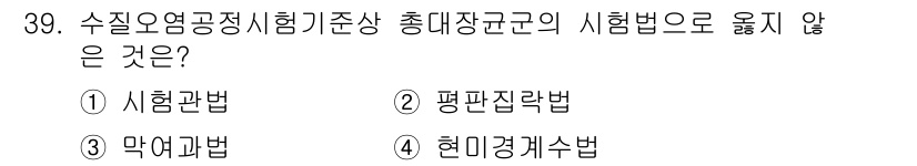 정수시설운영관리사_3급_1차 2019년 39번 - 시험관법은 수질오염공정시험기준에 따른 시험법이 아닌, 시험관의 관리 및 ... 에 관한 핵심 기출문제