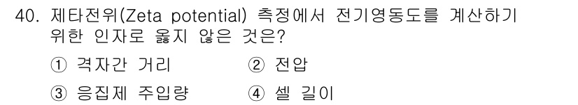 정수시설운영관리사_3급_1차 2019년 40번 - Zeta potential 측정에서 전기영동을 계산하기 위해서는 전극 간... 에 관한 핵심 기출문제