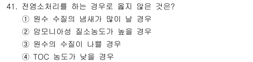 정수시설운영관리사_3급_1차 2019년 41번 - TOC 농도가 낮을 경우 전염소처리를 할 필요가 없거나 효율성이 떨어집니... 에 관한 핵심 기출문제