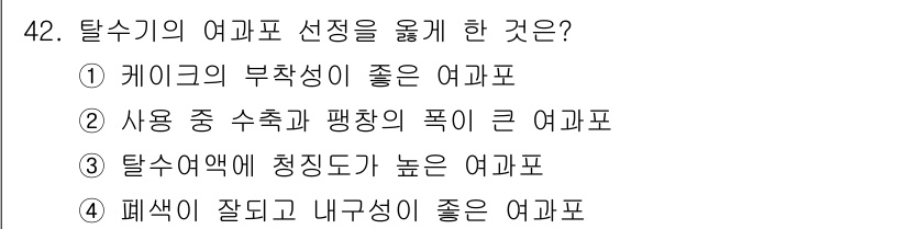 정수시설운영관리사_3급_1차 2019년 42번 - 탈수기의 여과포는 수분과 슬러지를 효과적으로 분리하기 위해 높은 청정도가... 에 관한 핵심 기출문제