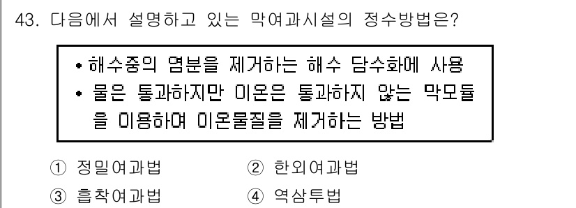 정수시설운영관리사_3급_1차 2019년 43번 - 해수중의 냄분을 제거하는 해수 탈염과정에서는 물은 통과하지만 이온물질을 ... 에 관한 핵심 기출문제