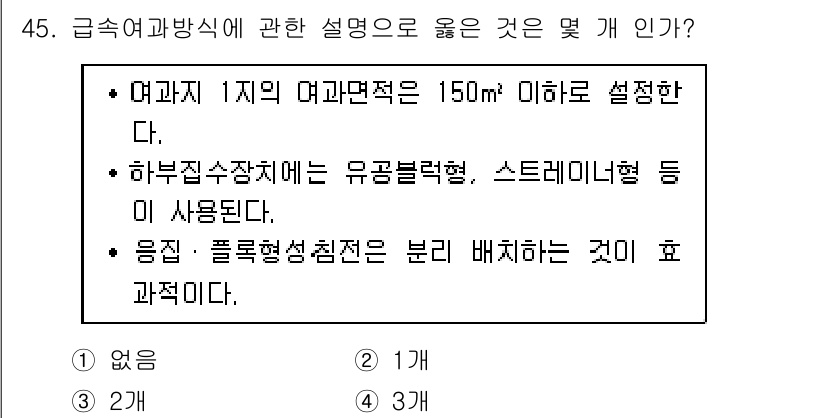 정수시설운영관리사_3급_1차 2019년 45번 - 1. 여과사고의 면적은 150㎡ 이하로 설정해야 적절한 운영 관리가 가능... 에 관한 핵심 기출문제