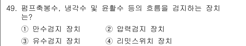 정수시설운영관리사_3급_1차 2019년 49번 - 정답은 3번 유수검지 장치입니다. 유수검지 장치는 평프촉봉수, 냉각수 및... 에 관한 핵심 기출문제