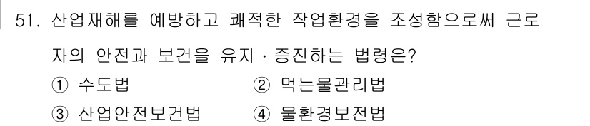 정수시설운영관리사_3급_1차 2019년 51번 - . 산업안전보건법

산업안전보건법은 작업 환경에서의 안전과 보건을 확보하... 에 관한 핵심 기출문제