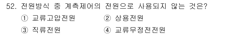 정수시설운영관리사_3급_1차 2019년 52번 - . 교류고압전원은 전원 방식 중 계측기에 사용되지 않습니다. 주로 안정적... 에 관한 핵심 기출문제