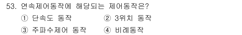 정수시설운영관리사_3급_1차 2019년 53번 - 연속제어동작은 시스템의 상태를 지속적으로 관리하는 방식으로, 연속적으로 ... 에 관한 핵심 기출문제