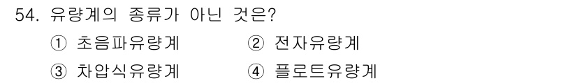 정수시설운영관리사_3급_1차 2019년 54번 - 유량계의 종류 중 '플로트르 유형계'는 일반적으로 사용되는 유량계 유형이... 에 관한 핵심 기출문제