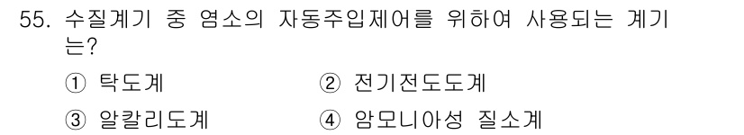 정수시설운영관리사_3급_1차 2019년 55번 - . 암모니아성 질소계

암모니아성 질소계는 수질 오염 지표로 사용되며, ... 에 관한 핵심 기출문제