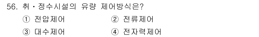 정수시설운영관리사_3급_1차 2019년 56번 - 정수시설의 유량 제어 방식 중 전압 제어 방식은 특정 전압에 따라 유량이... 에 관한 핵심 기출문제