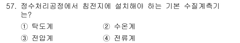 정수시설운영관리사_3급_1차 2019년 57번 - 정수처리공정에서 침전지는 정수를 위한 중요한 기초 수질 계층으로, 탁도계... 에 관한 핵심 기출문제
