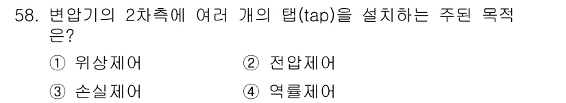 정수시설운영관리사_3급_1차 2019년 58번 - 변압기의 2차측에 여러 개의 탭(tap)을 설치하는 주된 목적은 전압 제... 에 관한 핵심 기출문제