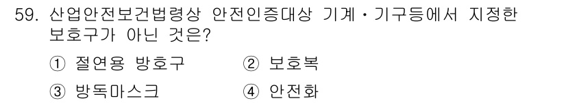 정수시설운영관리사_3급_1차 2019년 59번 - 정답은 1번 "절연용 방호구"입니다. 산업안전보건법령상에서 안전인증 대상... 에 관한 핵심 기출문제