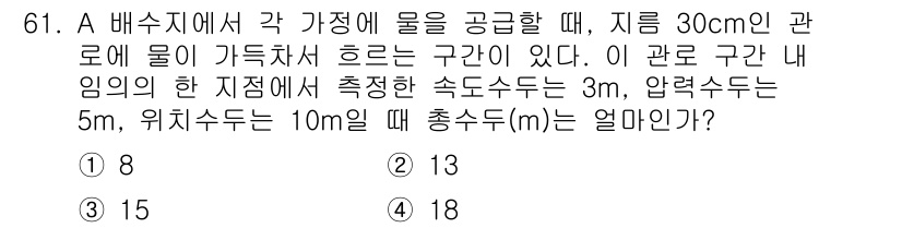 정수시설운영관리사_3급_1차 2019년 61번 - 이 문제는 압력, 위치, 속도 수두의 관계를 이용하여 총 수두를 계산하는... 에 관한 핵심 기출문제