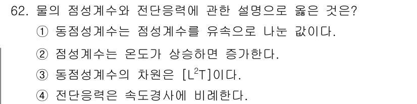 정수시설운영관리사_3급_1차 2019년 62번 - . 

점성계수는 유체의 흐름에서 마찰과 저항을 묘사하는 중요한 물리적 ... 에 관한 핵심 기출문제