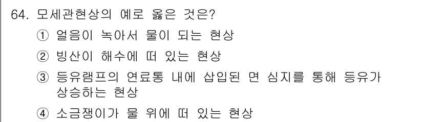 정수시설운영관리사_3급_1차 2019년 64번 - 모세관현상의 예로 옳은 것은 ③ 동유람프의 연료통 내에 삽입된 면 심지를... 에 관한 핵심 기출문제