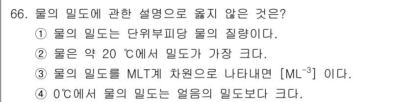 정수시설운영관리사_3급_1차 2019년 66번 - . 설명: 물의 밀도는 온도에 따라 변하며 20°C에서 가장 크고, 일반... 에 관한 핵심 기출문제