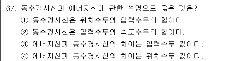 정수시설운영관리사_3급_1차 2019년 67번 - 정답인 이유: 동수경사선은 수위와 관련된 개념으로, 위치수두와 압력수두의... 에 관한 핵심 기출문제