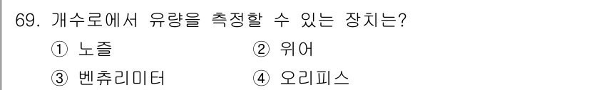 정수시설운영관리사_3급_1차 2019년 69번 - 정답은 2. 위어입니다. 위어는 유량을 측정하는데 사용되는 장치로, 유체... 에 관한 핵심 기출문제