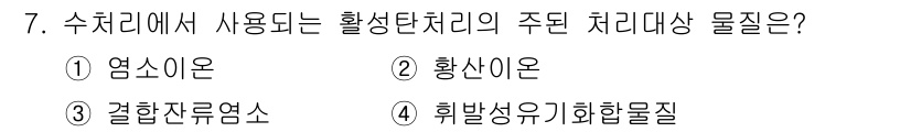 정수시설운영관리사_3급_1차 2019년 7번 - 정답은 4번 '휘발성유기화합물질'입니다. 수처리에서 활성탄처리는 주로 유... 에 관한 핵심 기출문제