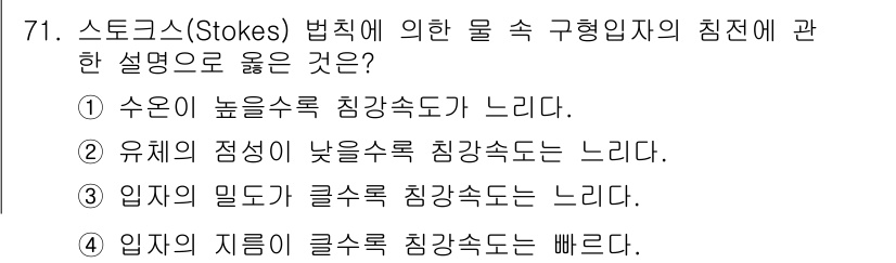 정수시설운영관리사_3급_1차 2019년 71번 - Stokes 법칙에 따르면 물체가 유체에서 움직일 때의 저항력은 물체의 ... 에 관한 핵심 기출문제