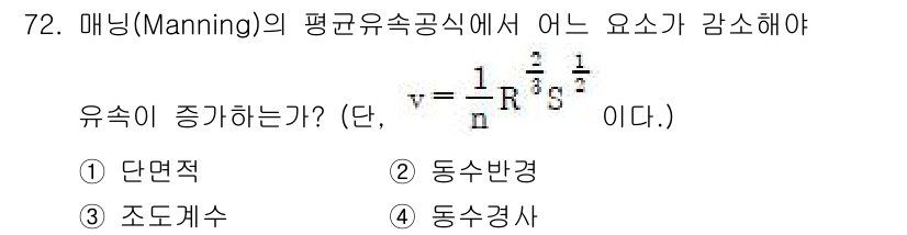 정수시설운영관리사_3급_1차 2019년 72번 - . 조도계수

해설: 매닝의 평균유속공식에서 조도계수가 증가하면 흐름에 ... 에 관한 핵심 기출문제