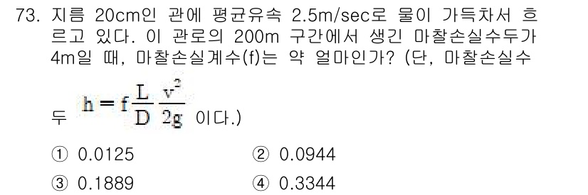 정수시설운영관리사_3급_1차 2019년 73번 - 유속이 2.5 m/sec인 물이 직경 20 cm의 관을 흐를 때, 마찰손... 에 관한 핵심 기출문제
