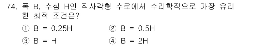 정수시설운영관리사_3급_1차 2019년 74번 - 정답 4번에서 B = 2H는 수위가 수리학적으로 가장 이상적인 조건을 나... 에 관한 핵심 기출문제