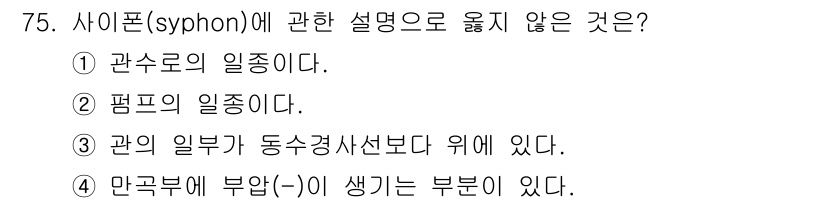 정수시설운영관리사_3급_1차 2019년 75번 - 사이폰(syphon)은 liquid의 흐름에서 발생하는 현상으로, 일반적... 에 관한 핵심 기출문제