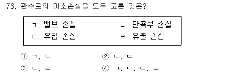 정수시설운영관리사_3급_1차 2019년 76번 - 관수의 미소시설은 벨브 손실, 만곡부 손실, 유출 손실을 모두 포함하여 ... 에 관한 핵심 기출문제