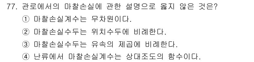 정수시설운영관리사_3급_1차 2019년 77번 - . '마찰소실수두는 위치수두에 비례한다'는 잘못된 설명이다. 마찰소실수두... 에 관한 핵심 기출문제