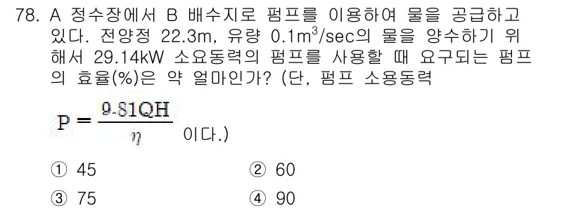정수시설운영관리사_3급_1차 2019년 78번 - 이 문제에서는 펌프의 효과를 계산하기 위해 물의 유량과 동력 소모망을 고... 에 관한 핵심 기출문제