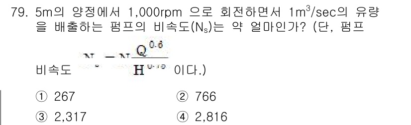 정수시설운영관리사_3급_1차 2019년 79번 - 비속도(Ns) 계산은 유량(Q), 회전수(n), 그리고 펌프의 특정 값에... 에 관한 핵심 기출문제